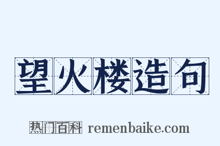 望火楼造句是什么意思的图片